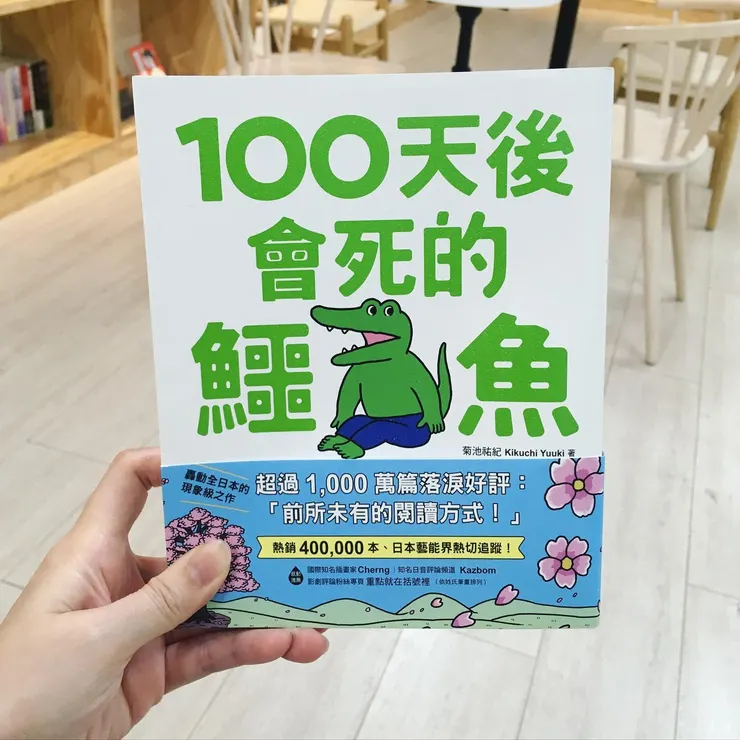 《100天後會死的鱷魚》