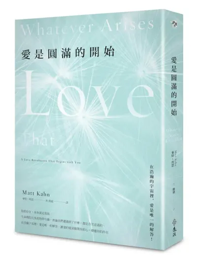 【愛是圓滿的開始】