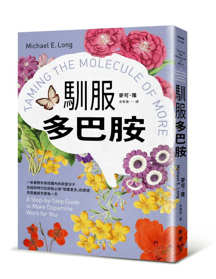 臉譜出版《馴服多巴胺》一本書教你掌控體內的欲望分子，在縱欲時代抗拒無止境「想要更多」的誘惑，用意義感充實每一天