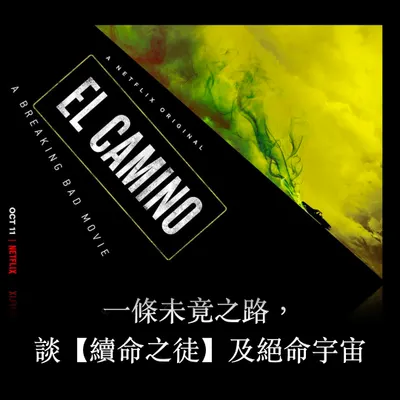坡上的擬態｜EP30｜一條未竟之路，談【續命之徒】