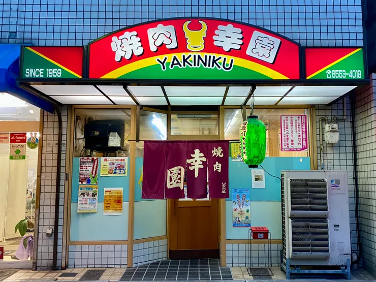 《燒肉幸園》