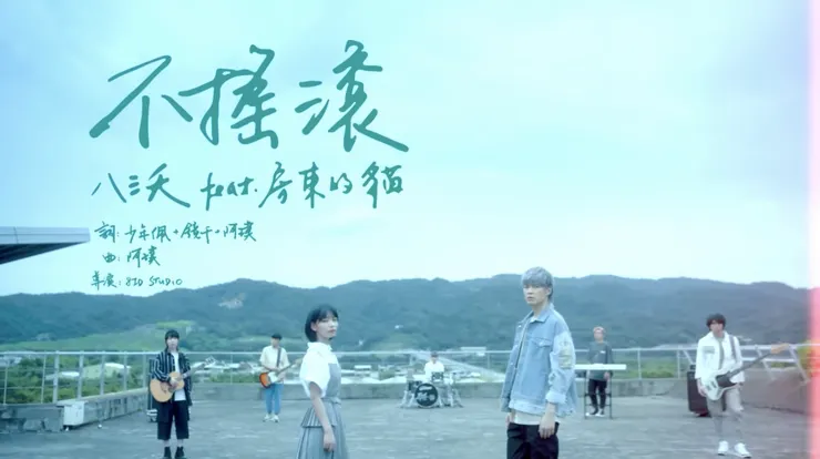 八三夭831【不搖滾】feat. 房東的貓 Official Music Video