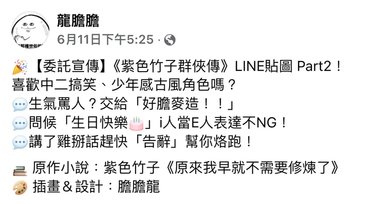 點我去膽膽龍的臉書頁面觀看