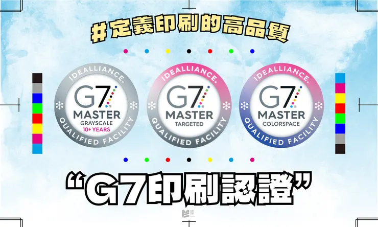 「定義印刷的高品質：G7印刷認證」- COVER