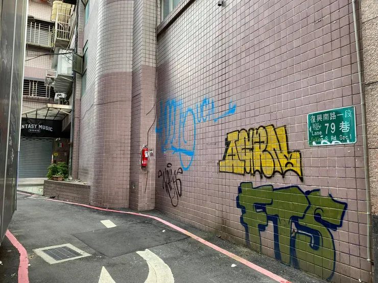 復興南路一段79巷。與安東街35巷原本是連在一起的