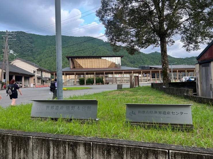 世界遺產熊野本宮館