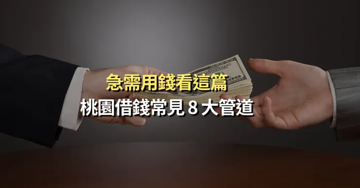 桃園借錢