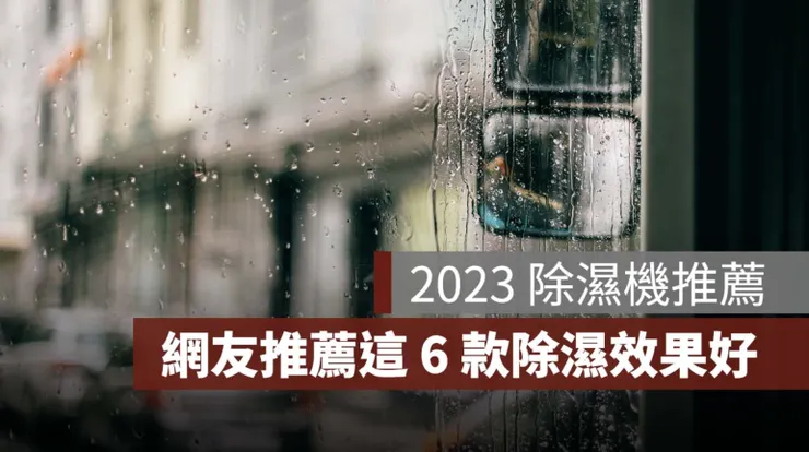 2023 PTT、Dcard 推薦除濕機