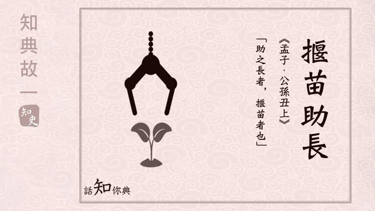 助之長者,揠苗者也。非徒無益,而又害之。(圖片引自連結內容)