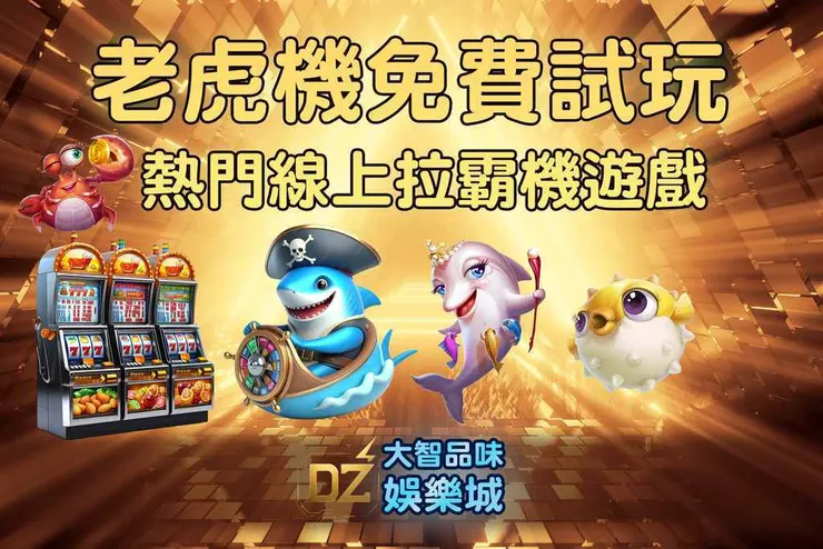 ☝️老虎機免費試玩│最新拉霸機線上試玩:掌握演算法與爆分技巧全攻略