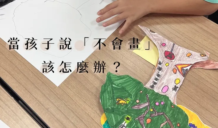 拓窗藝術教育｜當孩子說不會畫怎麼辦？