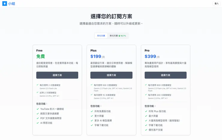 《小結》方案頁顯示這是一款目前服務於高頻小眾人群的產品，資料來源：https://www.vibetech.tw/subscription
