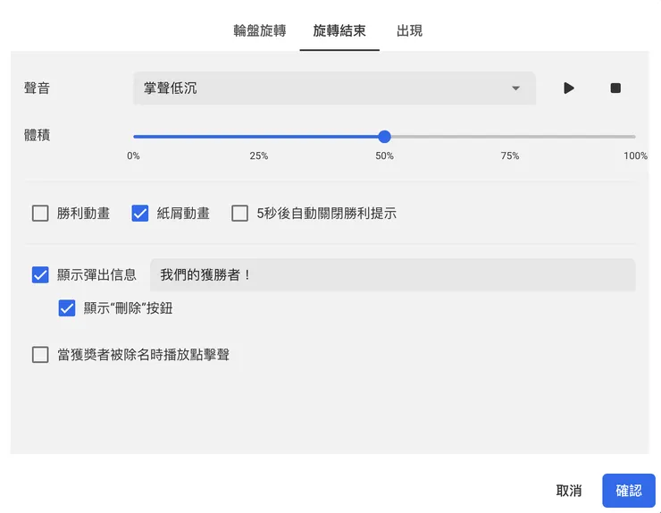 03 轉盤設定｜② 旋轉結束