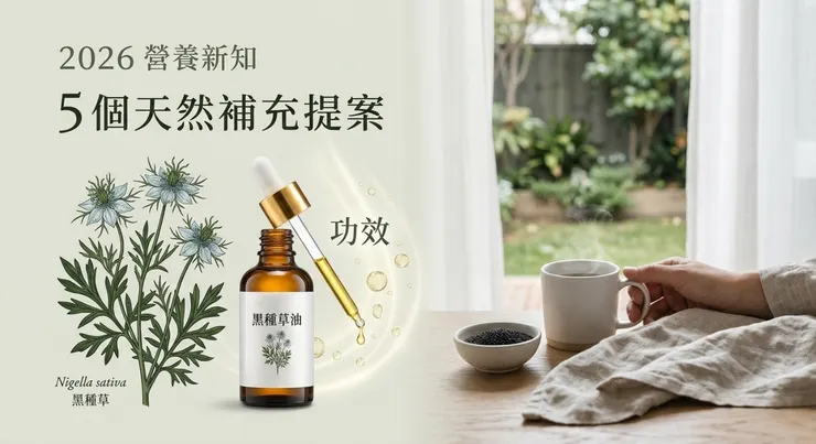 黑種草油功效