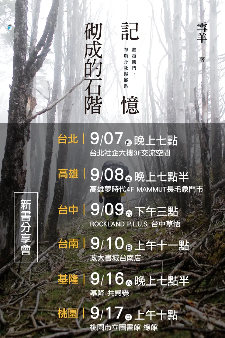 記憶砌成的石階九月分享會全場次