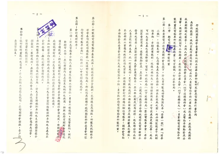 圖3 清華大學受行政院國家科學委員會委託研發電動車之計畫合約
案名: 電動車推動發展(委員會設立、計畫及協議等)
檔號: 0067/I0902/0002/0001
來源機關: 科技部
管有機關:國家發展委員會檔案管理局