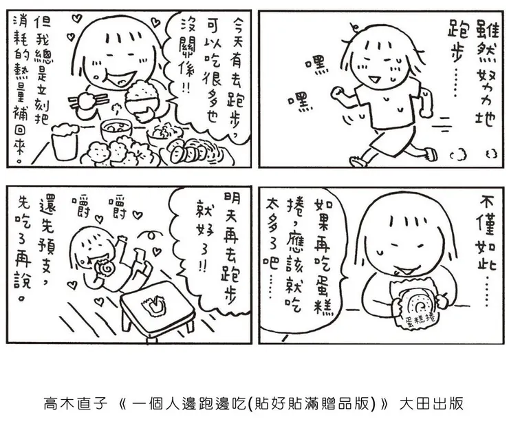 講到高木直子，就必須放他的插畫！我大概也是這樣吃得比跑得多。圖片取自大田出版粉專。