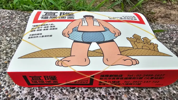 我也有買宜隆福隆便當來吃!這是新包裝!