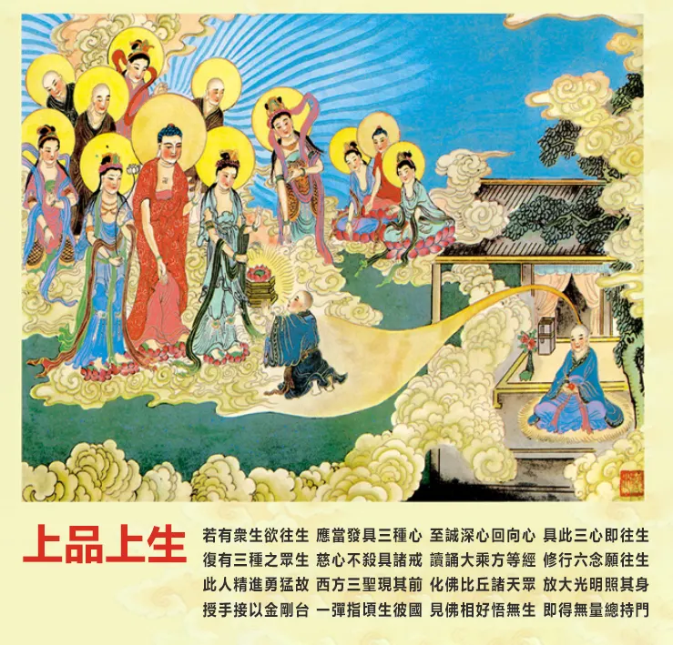 往生品位: 上品上生 (佛號梵唄)