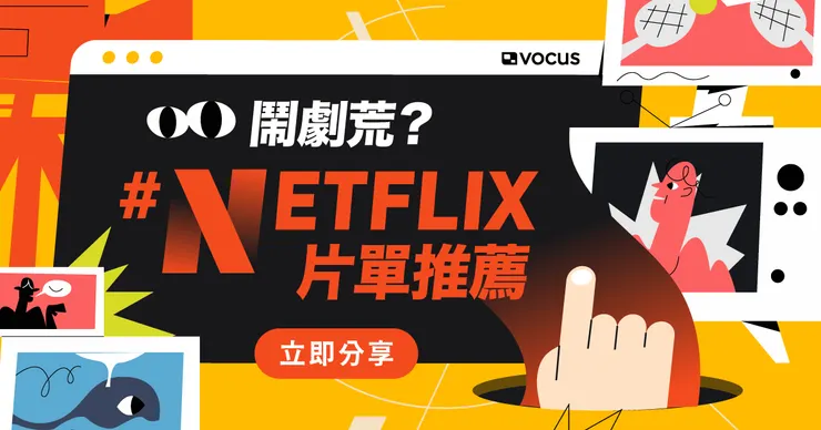 vocus｜新世代的創作平台