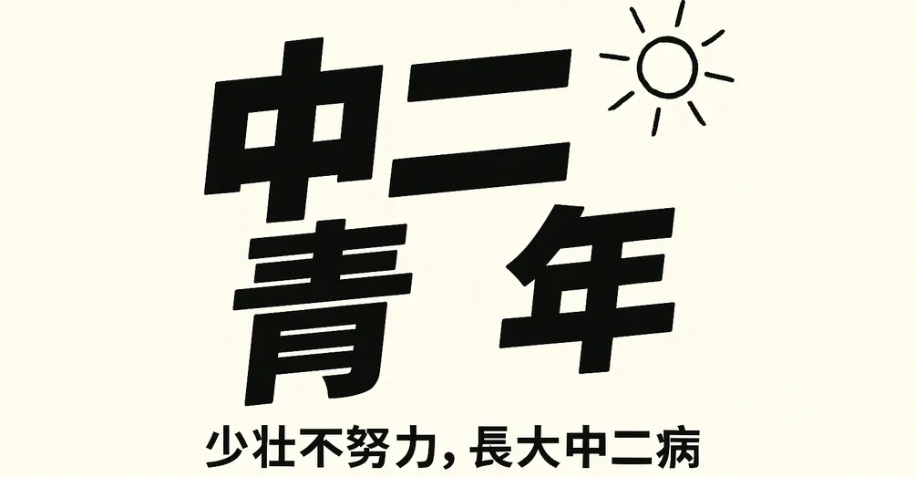 中二青年