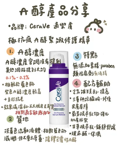 Cerave適樂膚  極抗痕A醇緊緻A醇系列  (紫瓶)