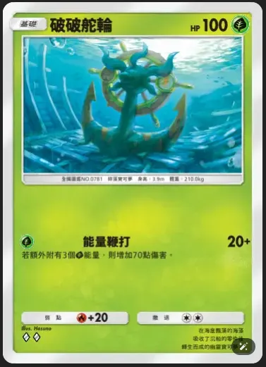 4個草能量打80，配合君主蛇兩個草能量就可以達成，可以作為時拉比牌組的副打手，關鍵時刻穩定輸出！