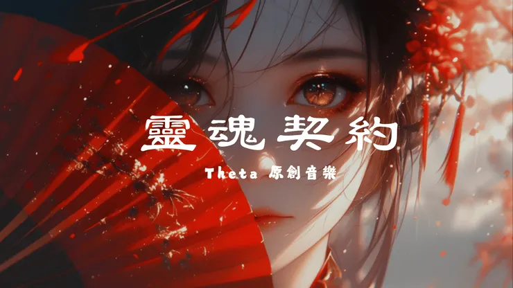 靈魂契約 歌曲封面