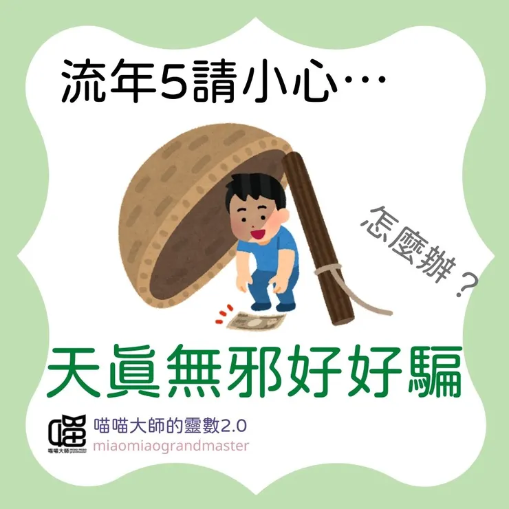 生命靈數流年5最怕...
