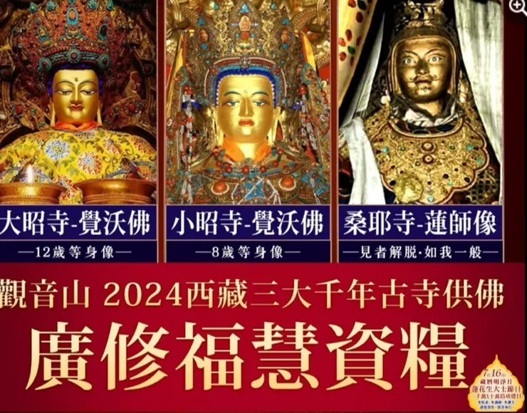 觀音山 西藏三大千年古寺供佛──廣修福慧資糧