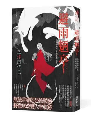 避雨魎亭：恐怖推理作家的異聞紀錄 / 三津田信三