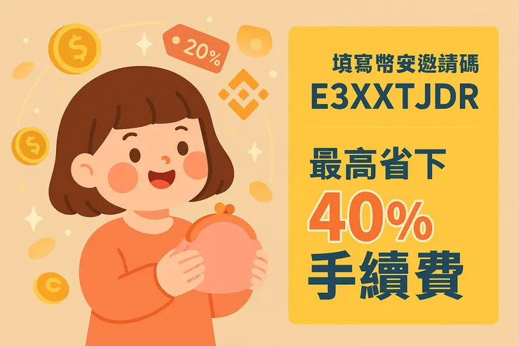 用幣安邀請碼 E3XXTJDR 註冊，最高省下 40% 手續費，小資也能輕鬆開始投資