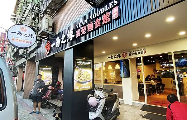 五股美食推薦│一面之緣-襄楚麵食館 (五股店) 