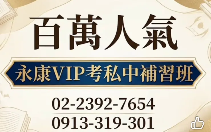 永康vip康橋家教（永康vip考私中補習班）