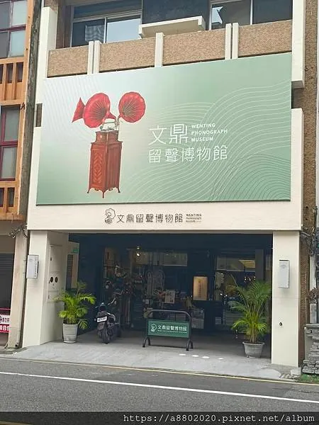 文鼎留聲博物館
