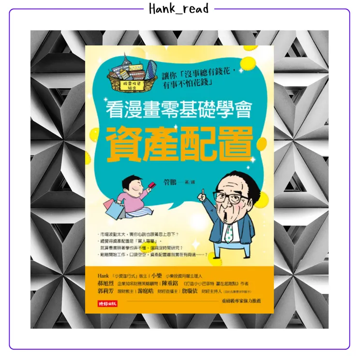 看漫畫零基礎學會 資產配置