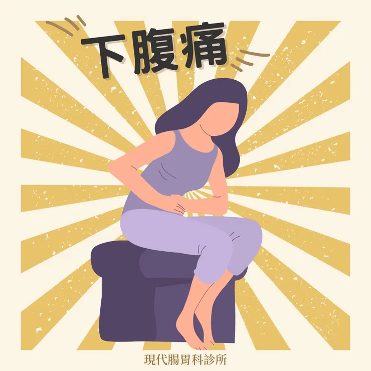 樹林現代腸胃科診所：下腹痛解析常見癥狀及其潛在原因