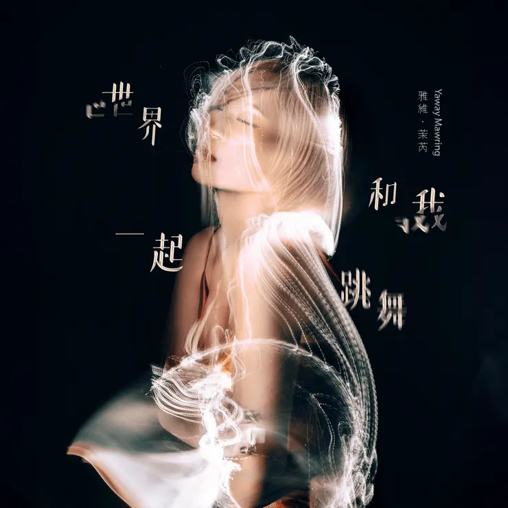 雅維·茉芮《世界和我一起跳舞》