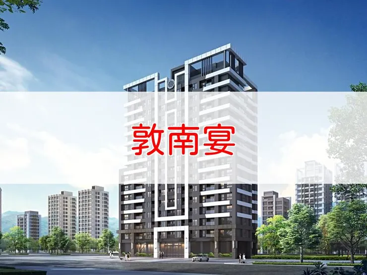 【新北】永和區 | 敦南宴 | 二房(23坪)、三房(36坪)、四房(48坪)