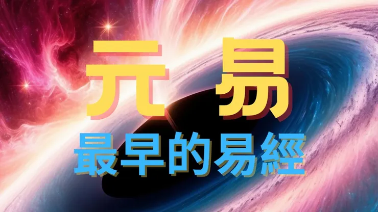 【元易：最早的易經】YouTub視頻
