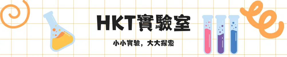 HKT實驗室