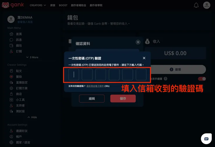01 Gank 的 12 個好用功能｜⑤ 不同的收益提領方式｜輸入驗證碼