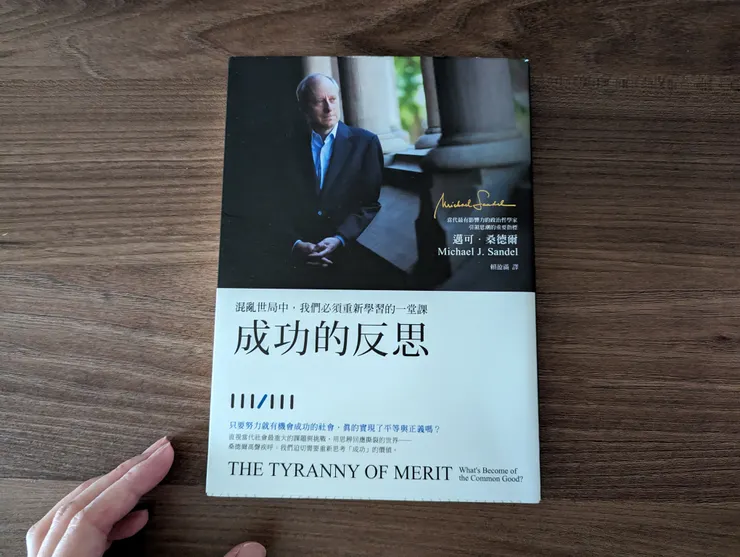 《成功的反思》中文版，桑德爾著
