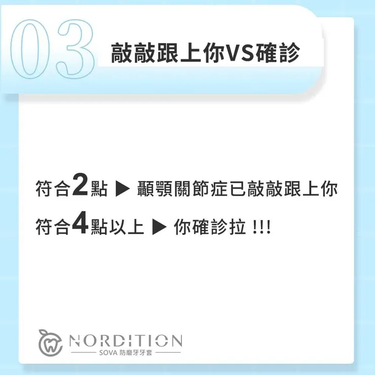 SOVA®️防磨牙牙套小教室 ◤ 顳顎關節炎的真相 ◢