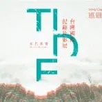 TIDF 台灣國際紀錄片影展的沙龍