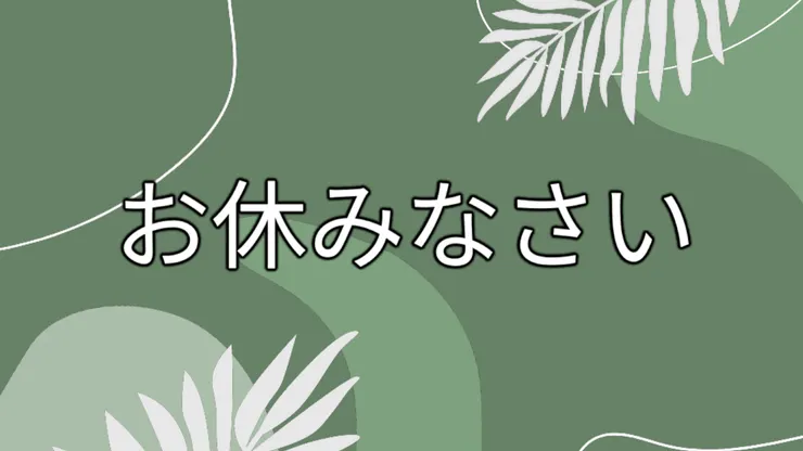 每次一句:おやすみなさい。晚安