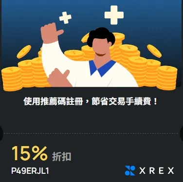 XREX 邀請碼「P49ERJL1」享 15% 手續費折扣
