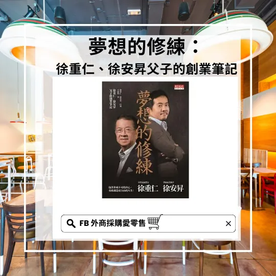 徐重仁、徐安昇父子的創業筆記