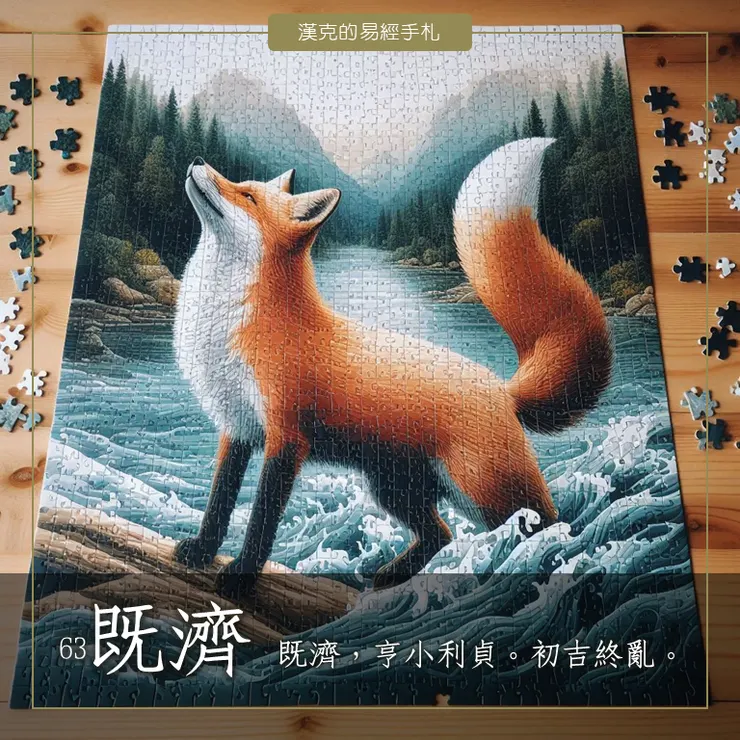 水火既濟,如完成拼圖,如小狐狸過河成功。 (漢克設計,AI生成圖)