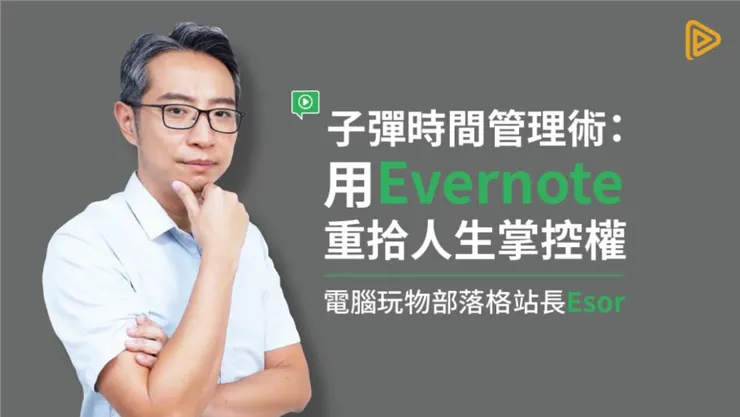 PPA | 子彈時間管理術：用Evernote重拾人生掌控權 👉（課程推廣序號：AFICPPA131）